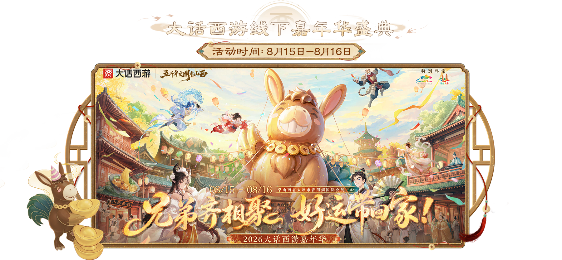 大话西游线下嘉年华盛典