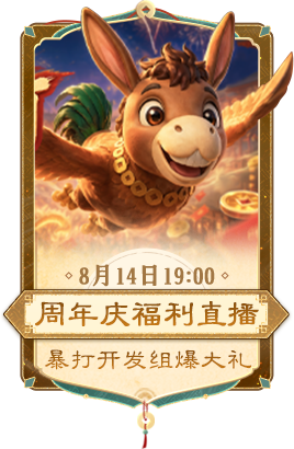 周年庆福利直播 8月14日19:00