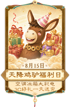 天降鸡驴福利日 8月15日