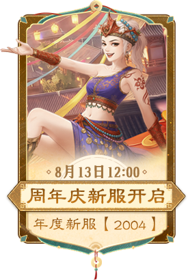 周年庆新服开启 8月13日12:00