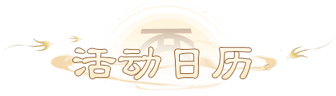 活动日历