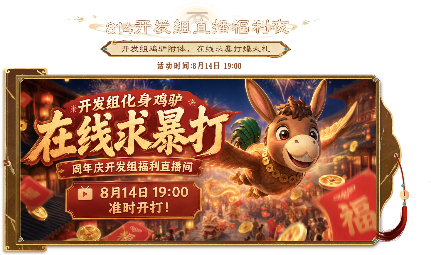 814开发组直播福利夜