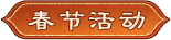 春节活动
