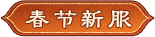 春节新服