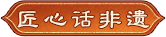 匠心话非遗