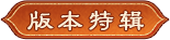 版本特辑