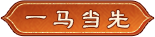 一马当先