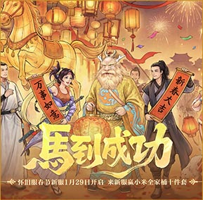 怀旧服春节新服