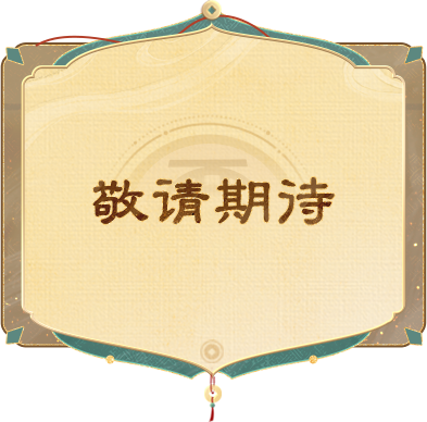敬请期待