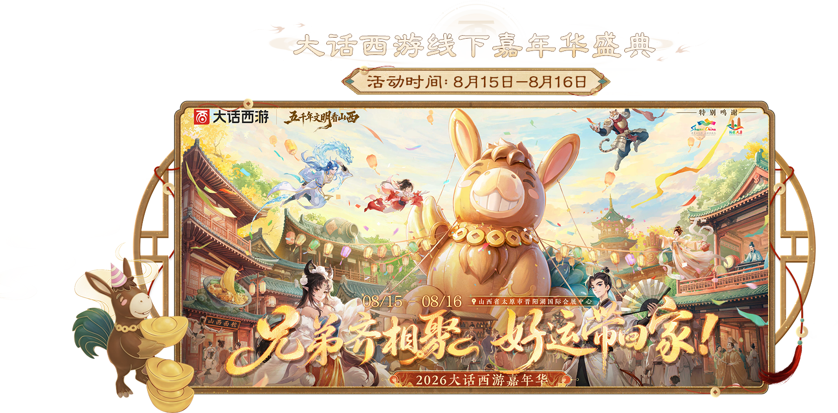大话西游线下嘉年华盛典