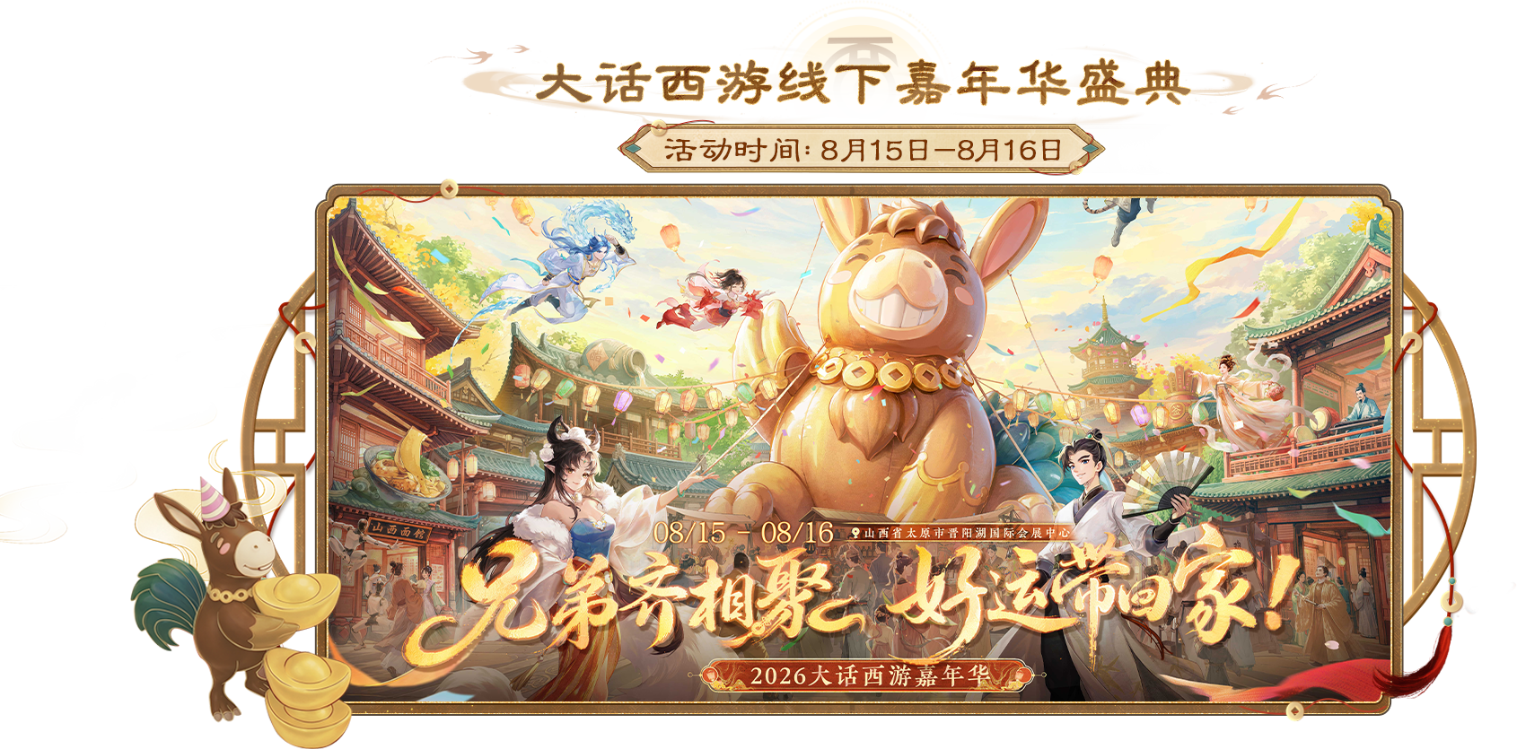 大话西游线下嘉年华盛典