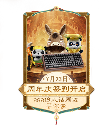 周年庆签到开启 7月23日