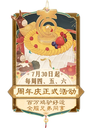 周年庆正式活动 7月30日起每周四五六