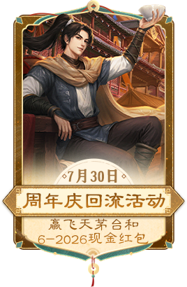 周年庆回流活动 7月30日