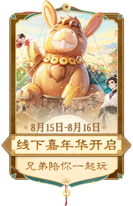 线下嘉年华开启 8月15日-8月16日