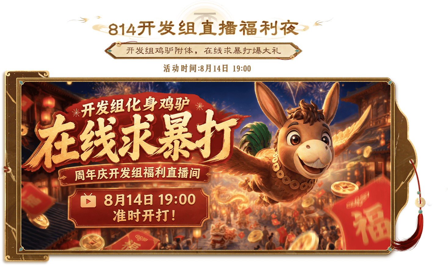814开发组直播福利夜